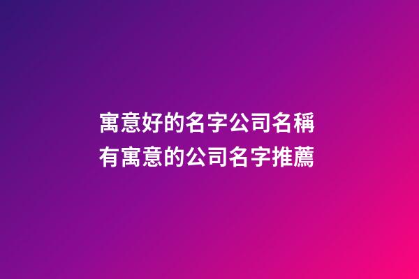 寓意好的名字公司名稱 有寓意的公司名字推薦-第1張-公司起名-玄機派